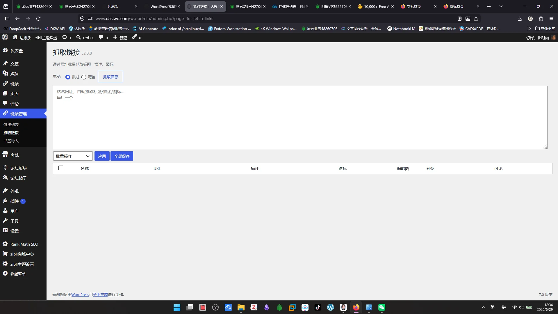 WP-Link-Manager | WordPress批量链接管理插件-达思沃