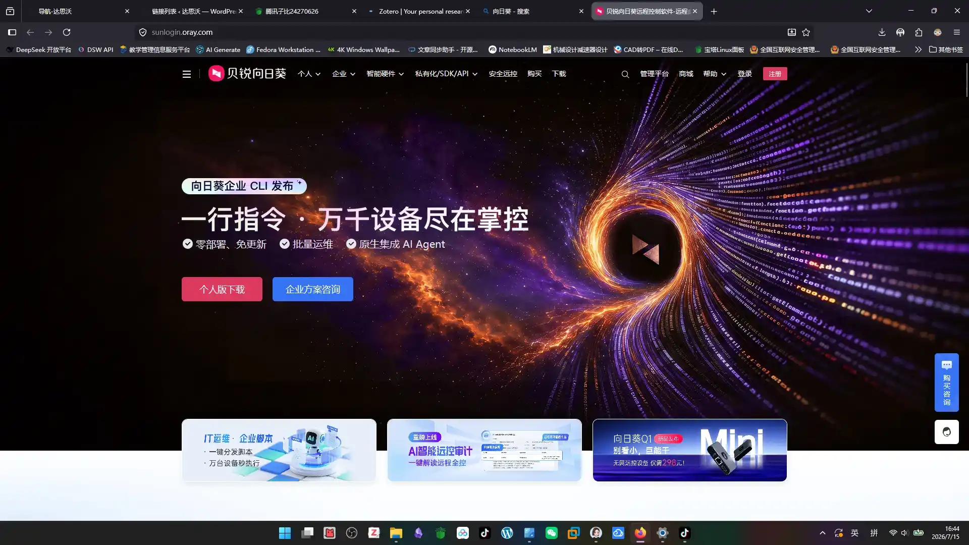向日葵远程 | 跨平台远程控制工具，支持远程桌面与文件传输-达思沃