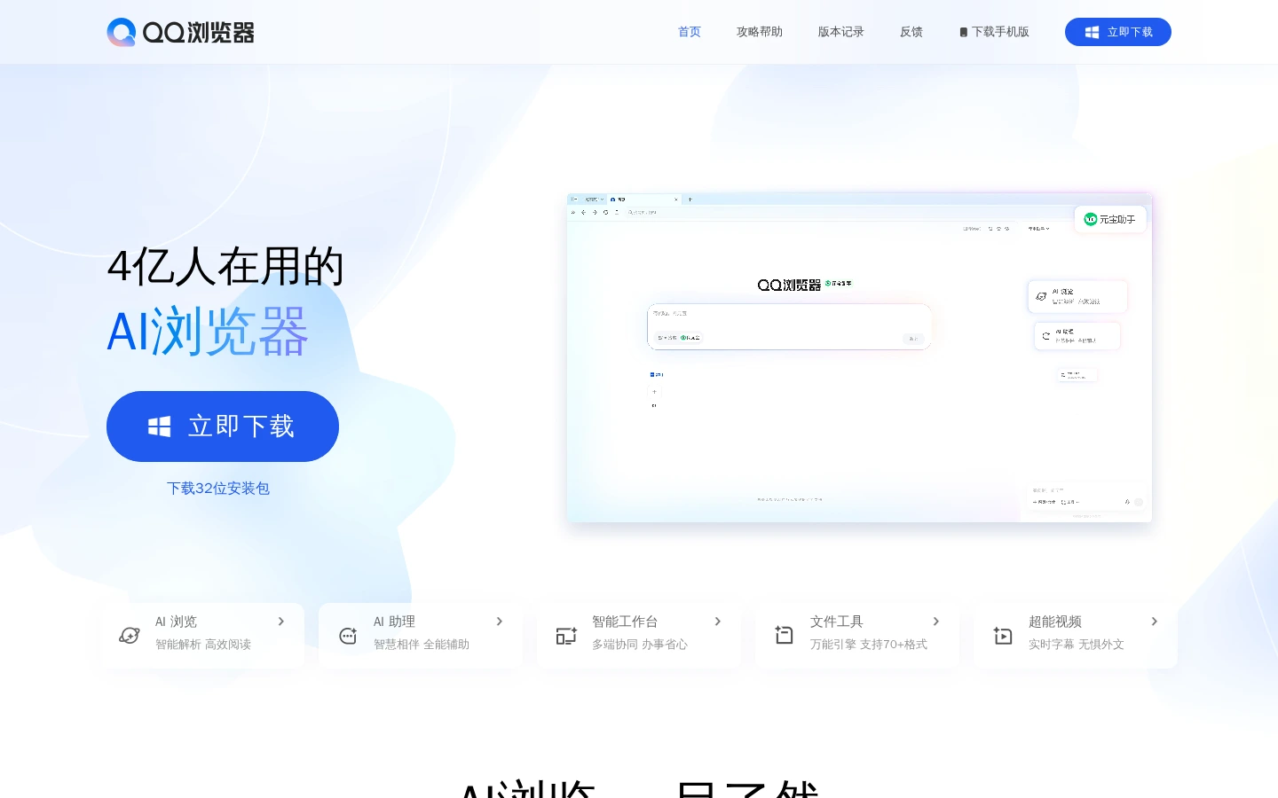 QQ浏览器 | 腾讯AI旗舰浏览器,智能搜索与全能文件管理