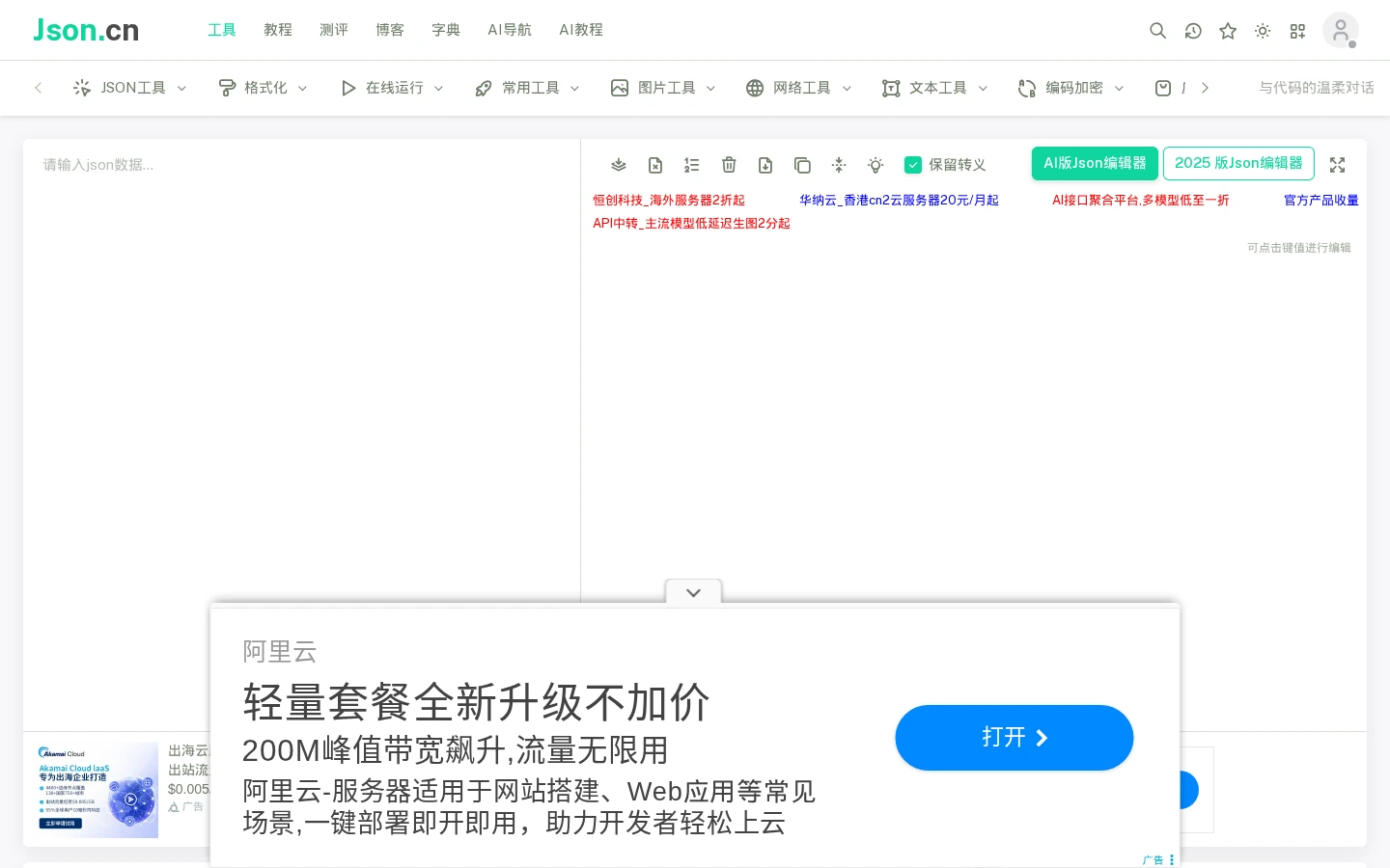 JSON.cn | 在线JSON解析格式化工具,开发者数据调试助手-达斯沃