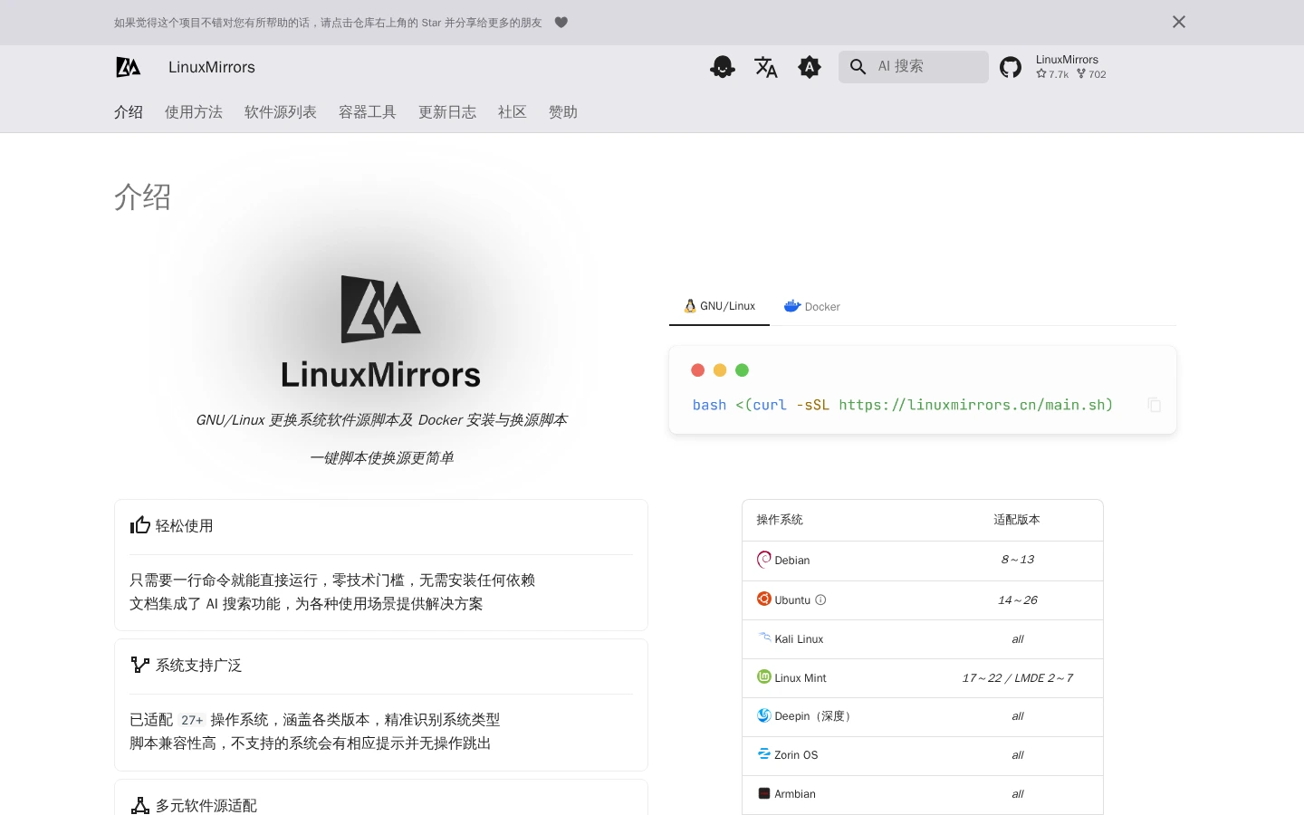 LinuxMirrors | 一键更换Linux软件源脚本，27+系统极速换源-达斯沃