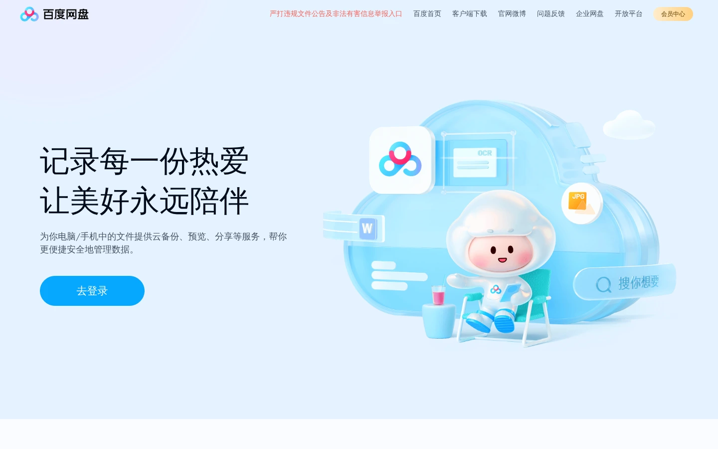百度网盘 | 免费大容量云存储网盘，文件备份与在线分享平台-达斯沃
