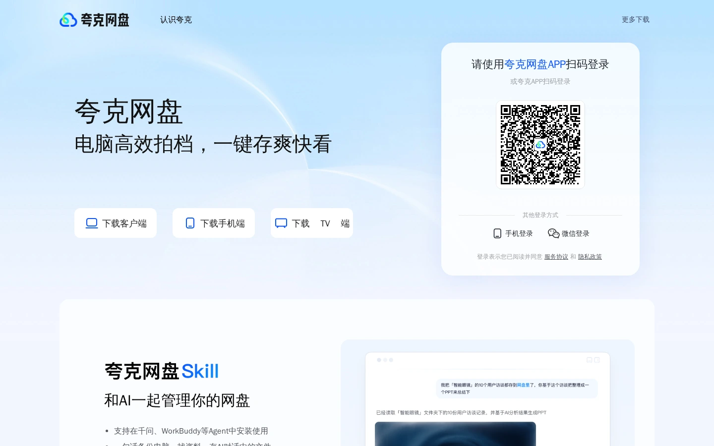 夸克网盘 | 6T超大云存储空间，高速下载多端同步备份-达斯沃