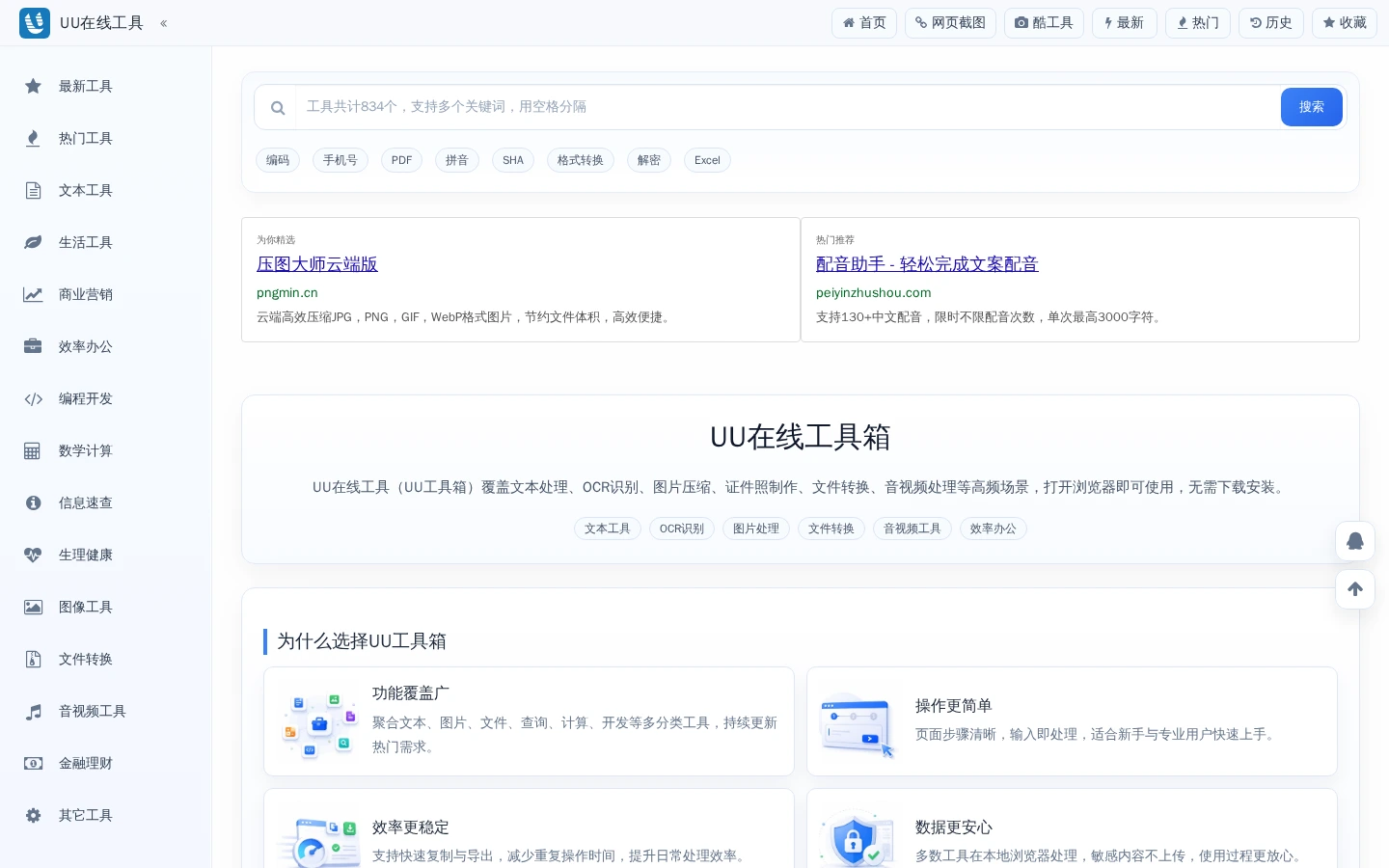 UU在线工具 | 免费多功能网页工具箱,各类小工具开箱即用-达斯沃