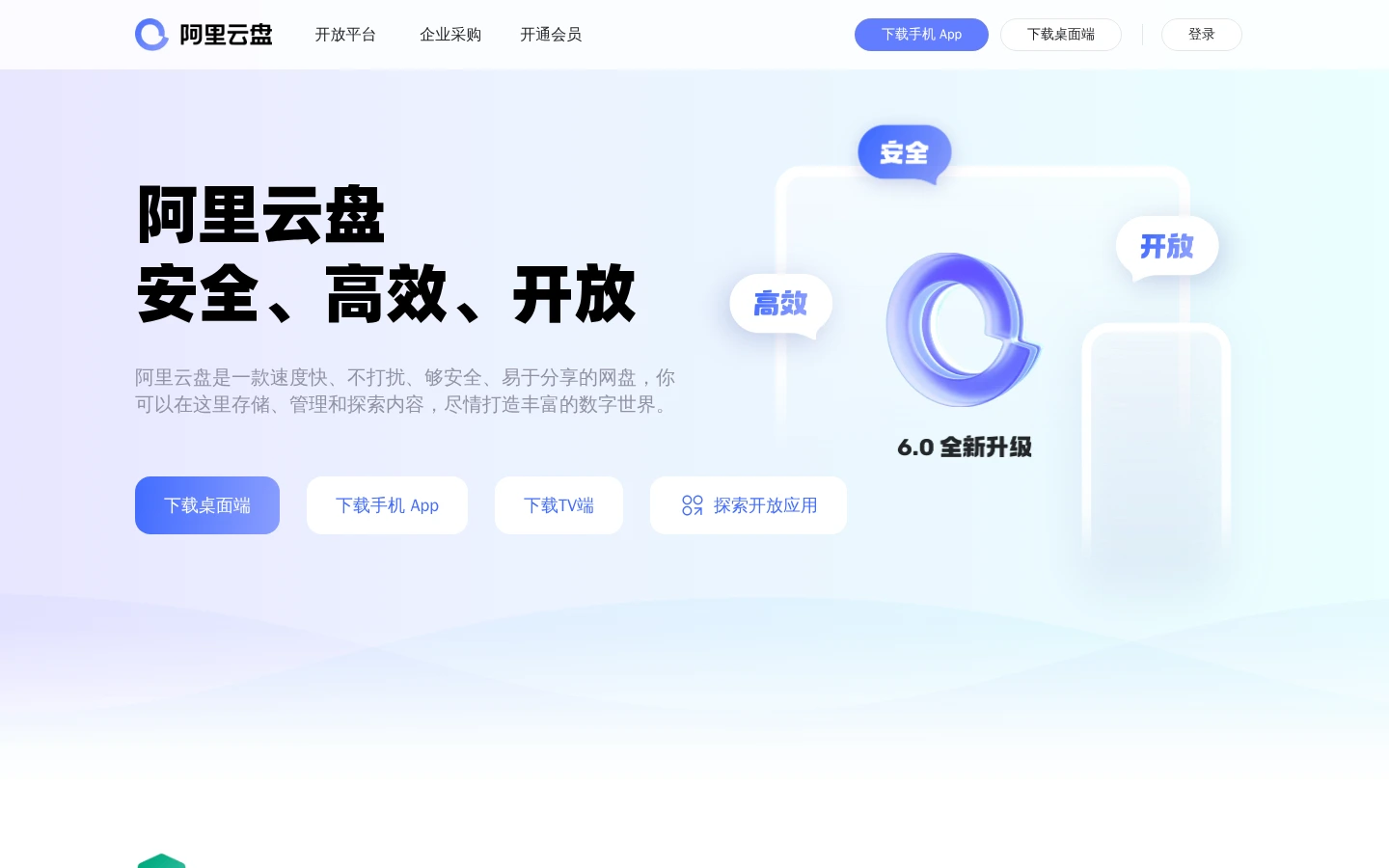 阿里云盘 | 高速安全个人云存储与文件管理工具-达斯沃