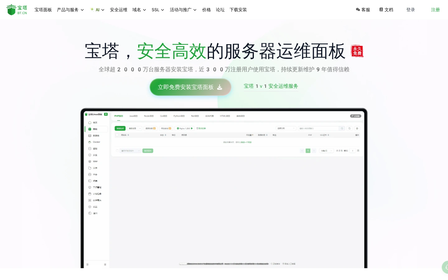 宝塔面板 | 安全高效的服务器运维管理面板