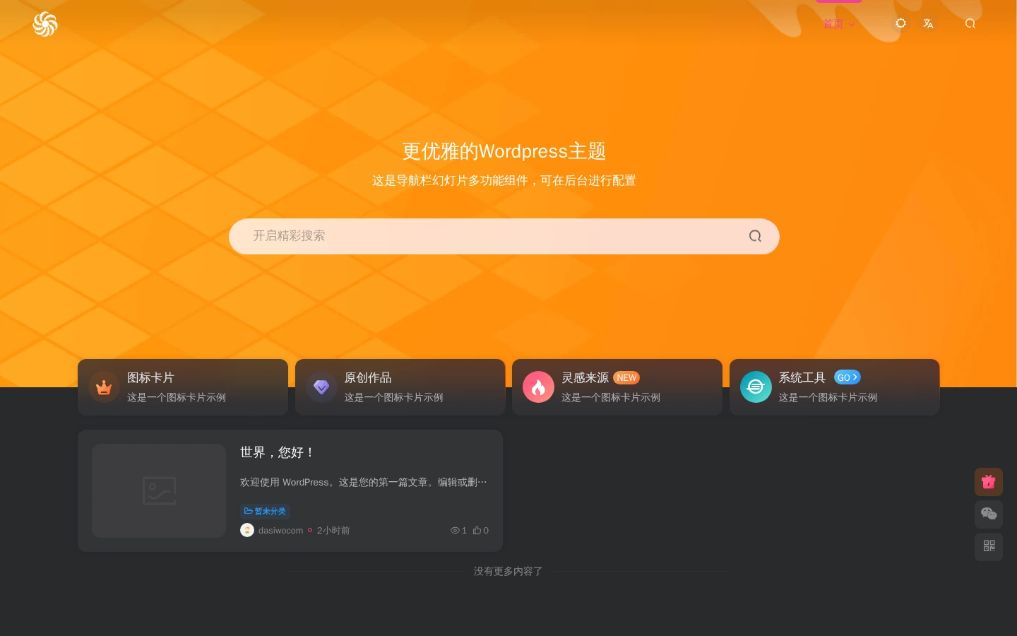 达斯沃 | 优雅WordPress主题与导航站建设方案-达斯沃