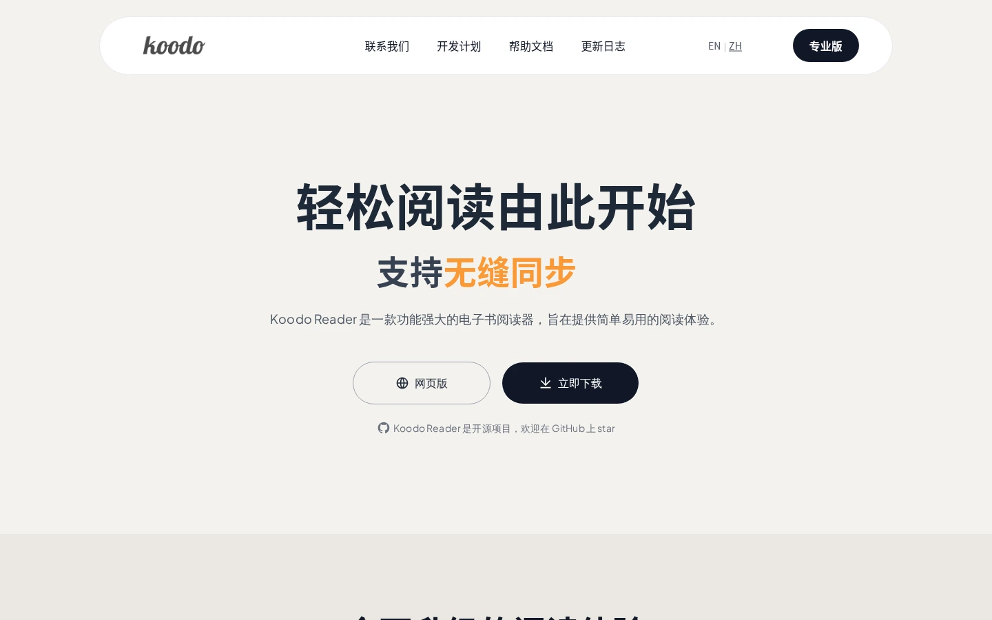Koodo Reader | 开源免费跨平台电子书阅读器-达斯沃