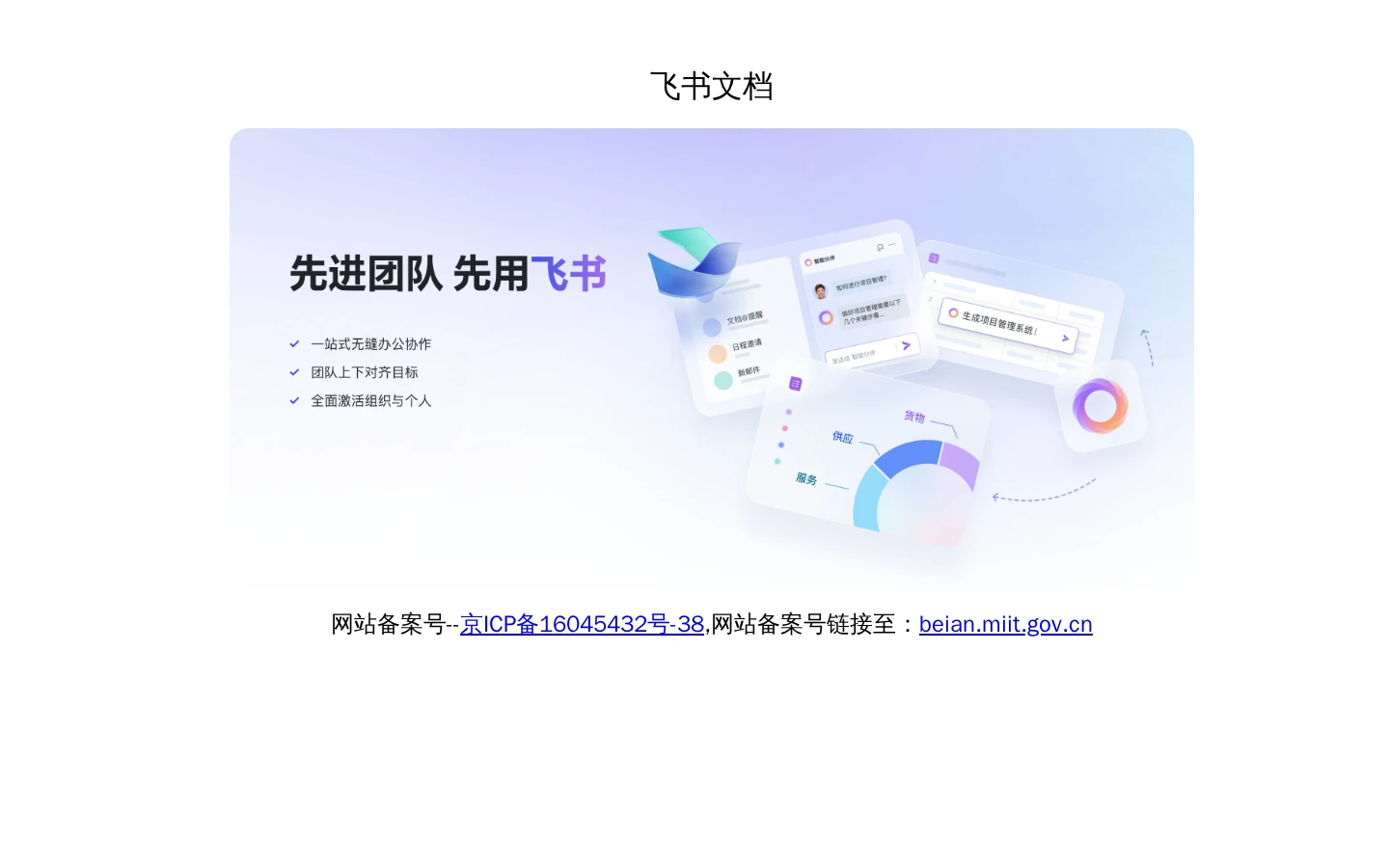 飞书 | 字节跳动企业协作与智能办公平台