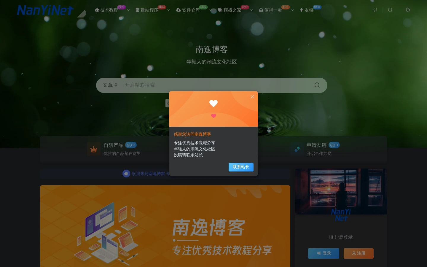 南逸博客 | 互联网技术教程与软件源码资源分享平台