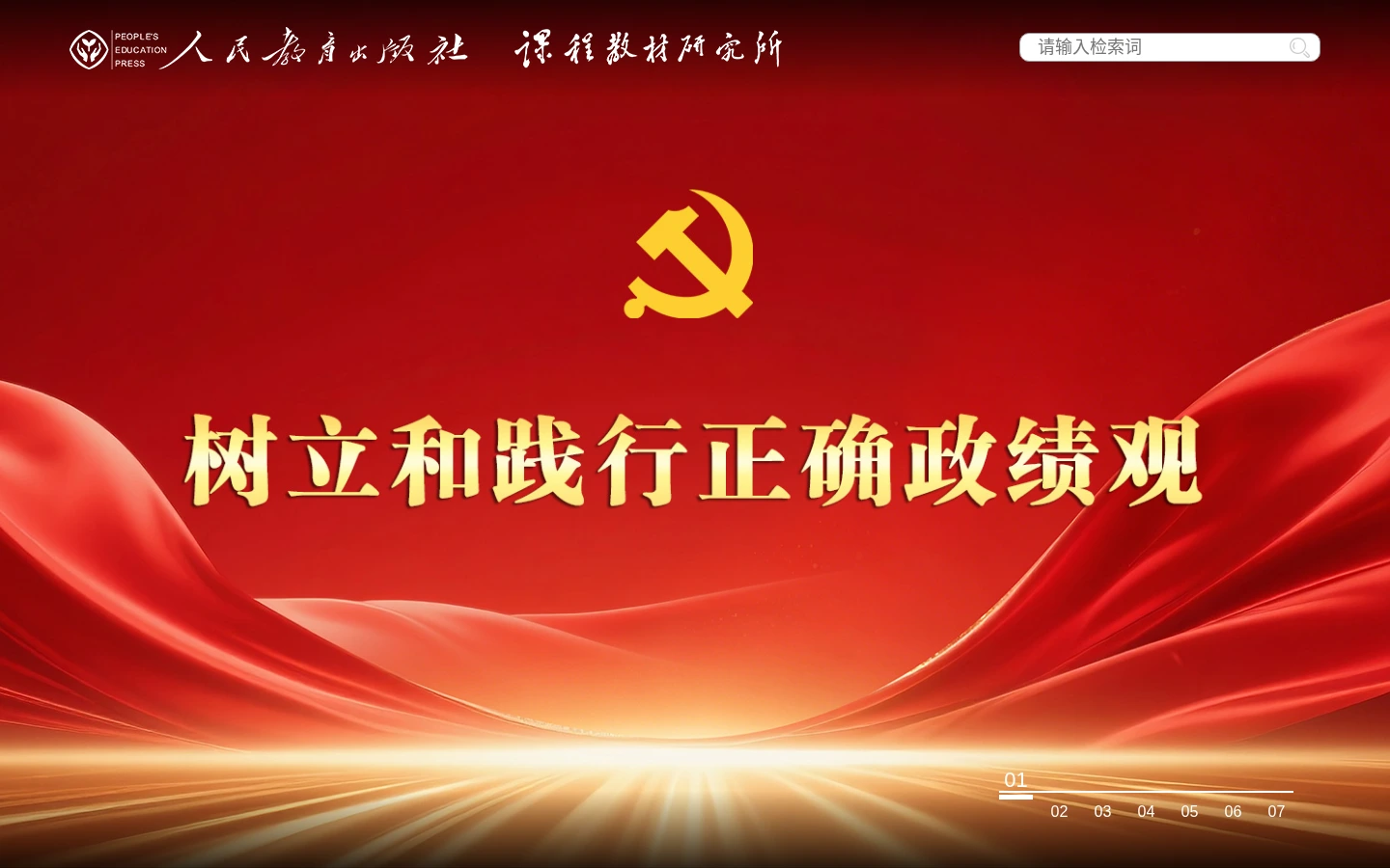 人民教育出版社 | 权威中小学电子教材在线阅读，人教版教材官方平台-达斯沃