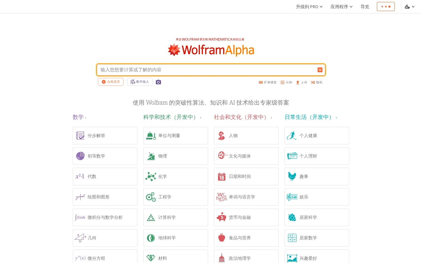 WolframAlpha | 智能计算知识引擎,数学公式求解与科学数据分析