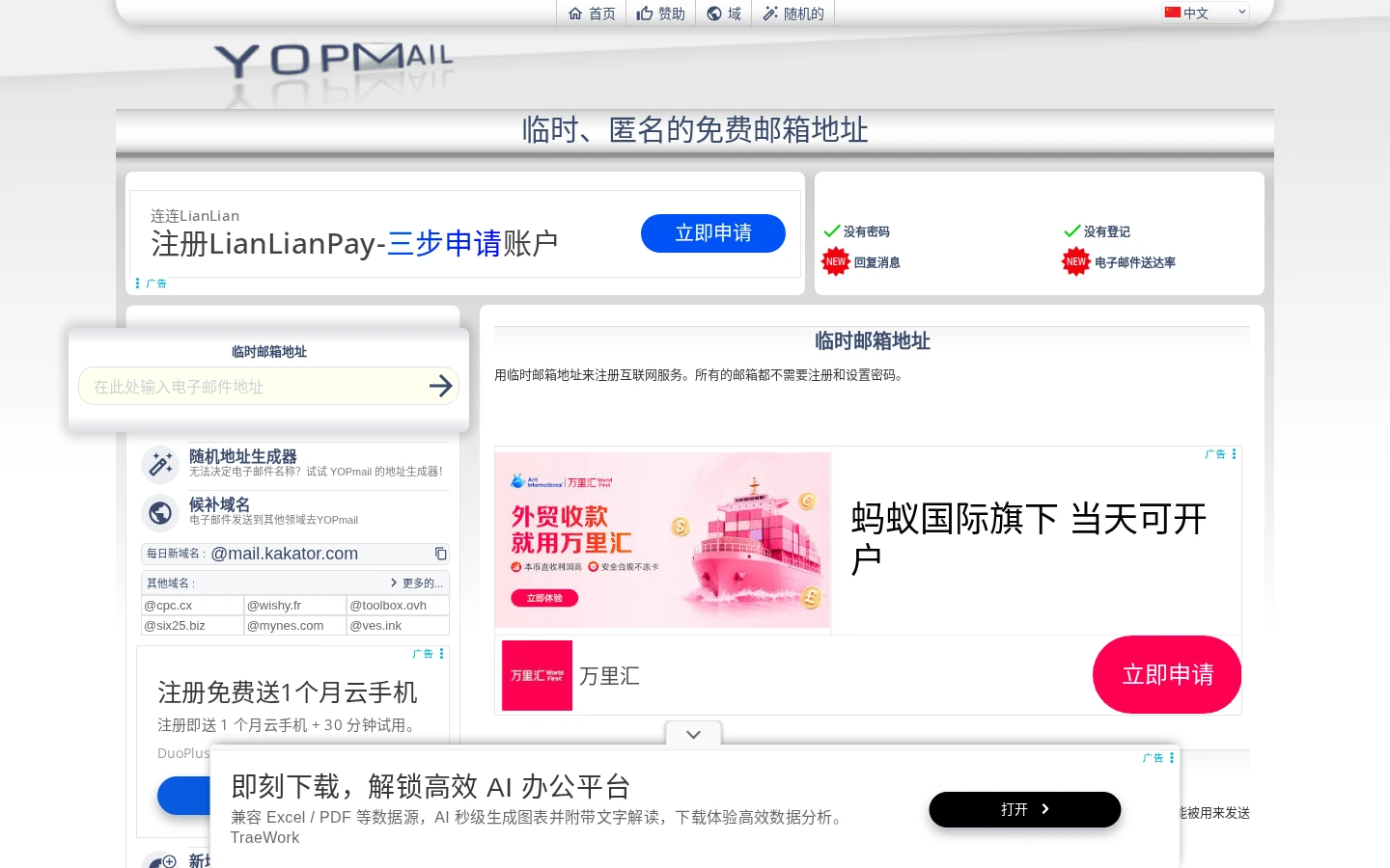 YOPmail | 免费临时匿名邮箱，无需注册保护隐私防垃圾邮件-达斯沃
